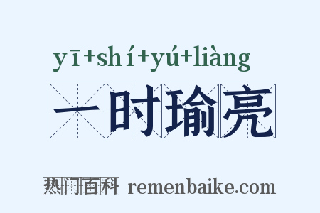 一时瑜亮是什么意思的图片